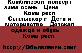 Комбинезон- конверт зима-осень › Цена ­ 1 700 - Коми респ., Сыктывкар г. Дети и материнство » Детская одежда и обувь   . Коми респ.